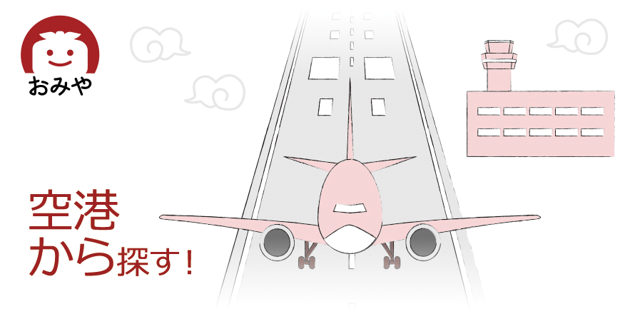 空港から探す！