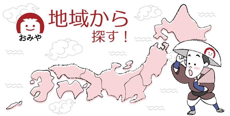 地域から探す！