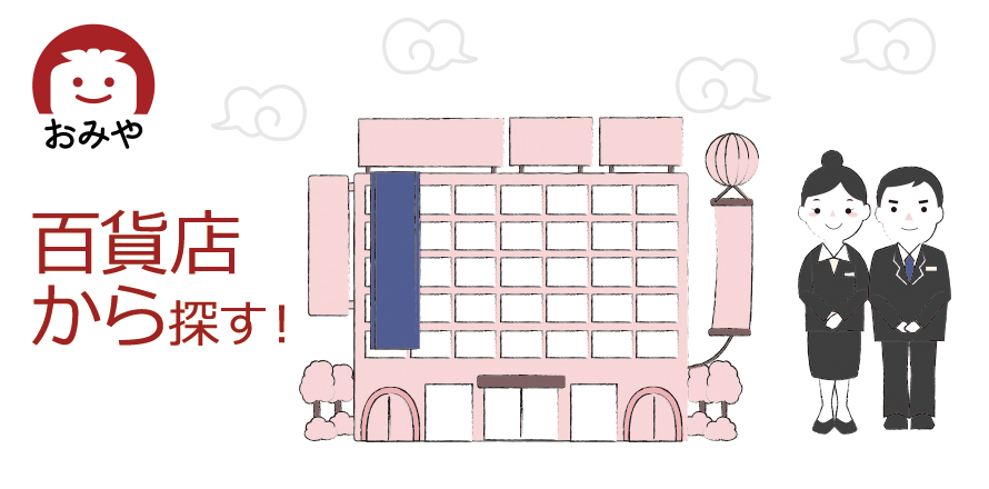 百貨店から探す！