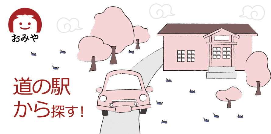 道の駅から探す！