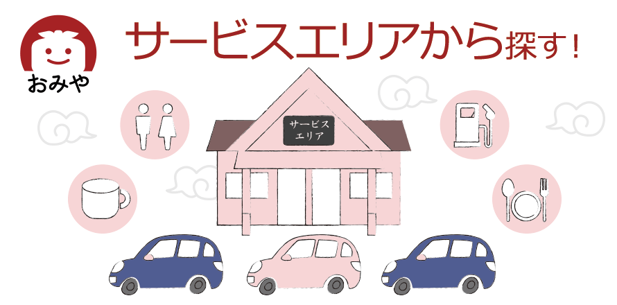 サービスエリアから探す！