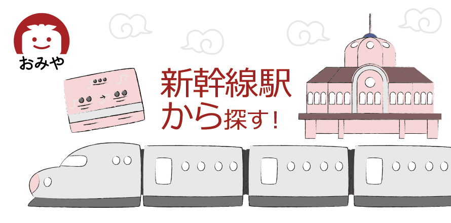 新幹線駅から探す！