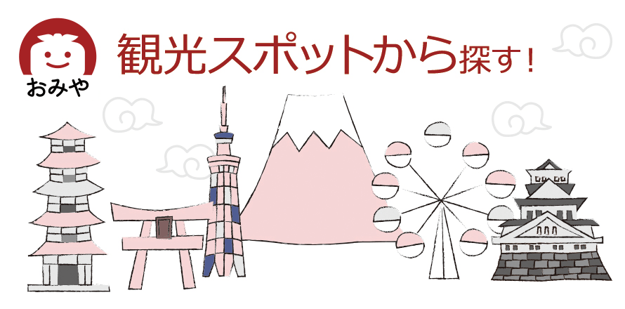 観光スポットから探す！