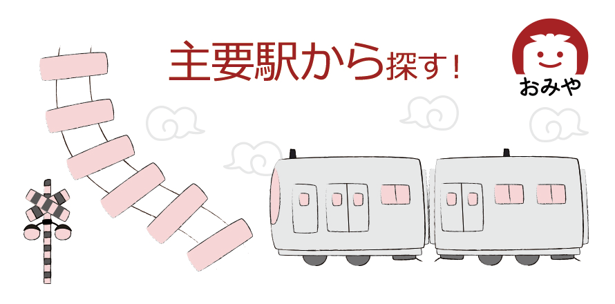 主要駅から探す！