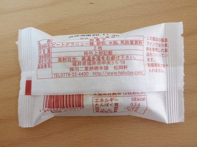 松岡軒の羽二重餅 カロリー・原材料・栄養成分表示