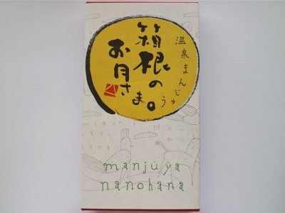 箱根のお月さま