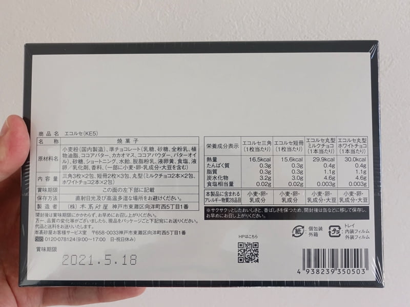 本高砂屋エコルセのカロリー・栄養成分表示・原材料