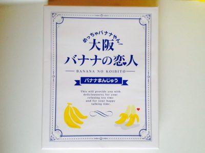 大阪バナナの恋人