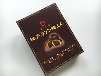 神戸カリン糖まん