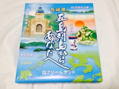 五島列島からあなたへ
