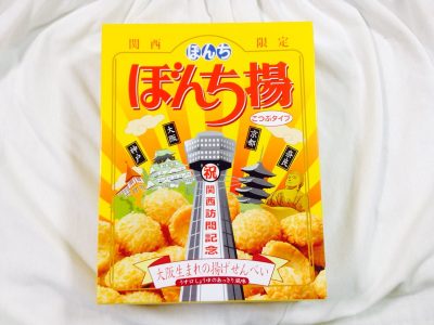 関西限定 ぼんち揚げ