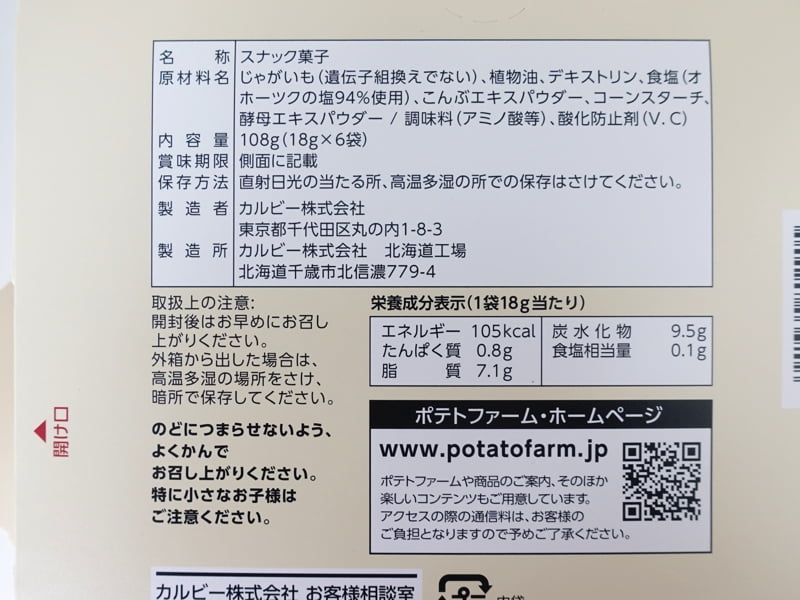 じゃがポックルの栄養成分表示や原材料