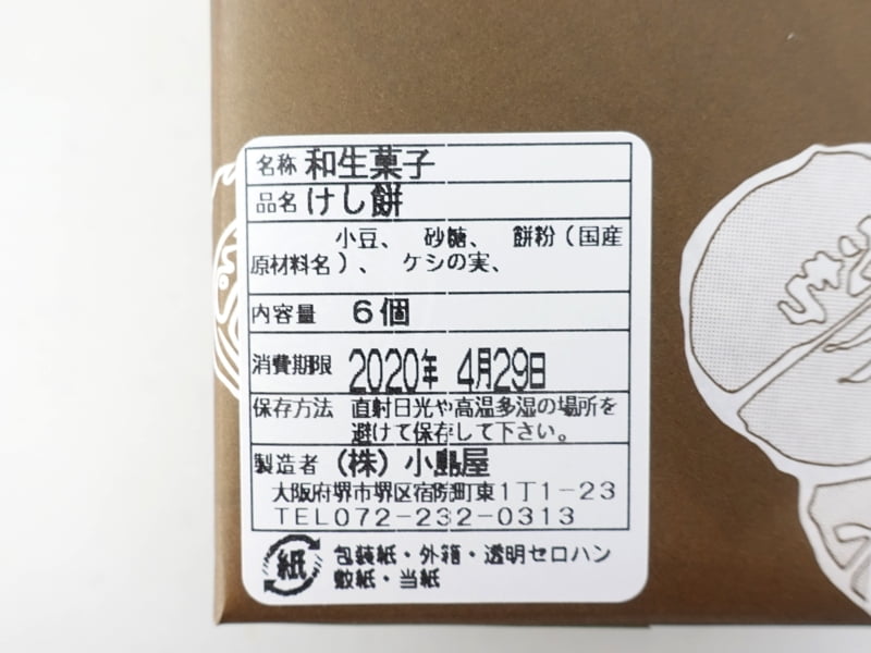 小島屋 けし餅の原材料