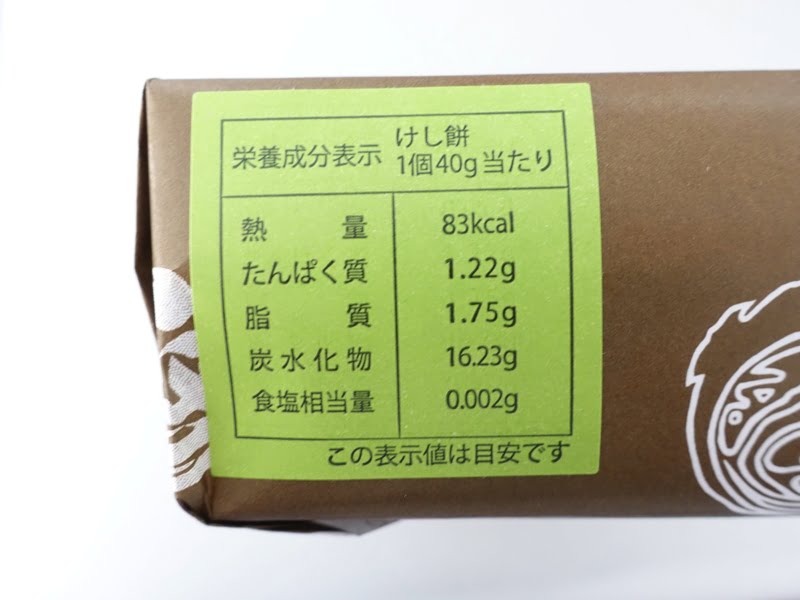 小島屋 けし餅の栄養成分表示 カロリーも