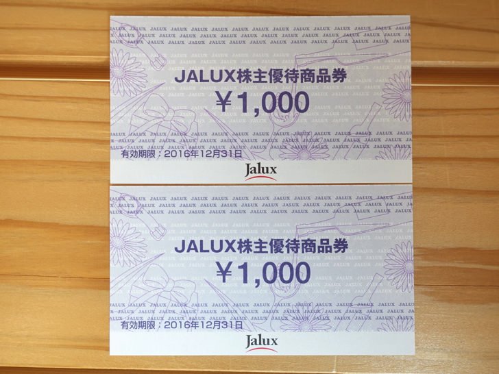 JALUXの株主優待券