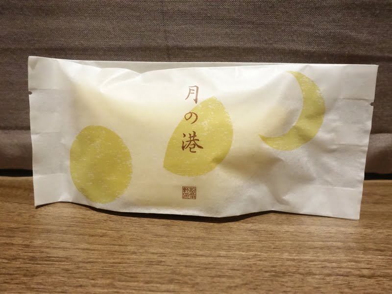 松翁軒月の港のパッケージ