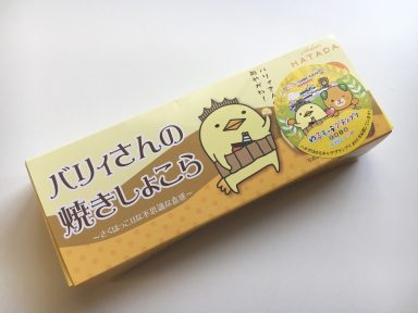 バリィさんの焼きショコラ