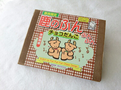 鹿のふんふん チョコだんご