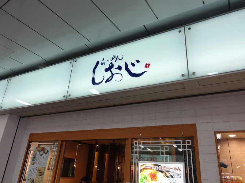 新大阪駅のラーメン屋