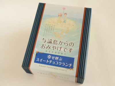 与論島からのおみやげです