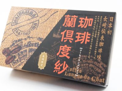 珈琲蘭倶度紗(コーヒーラングドシャ)