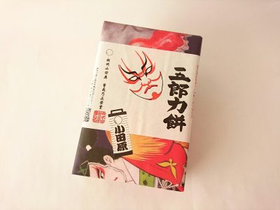 曽我乃正栄堂 五郎力餅