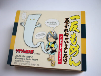 一反もめん巻かれちゃいました