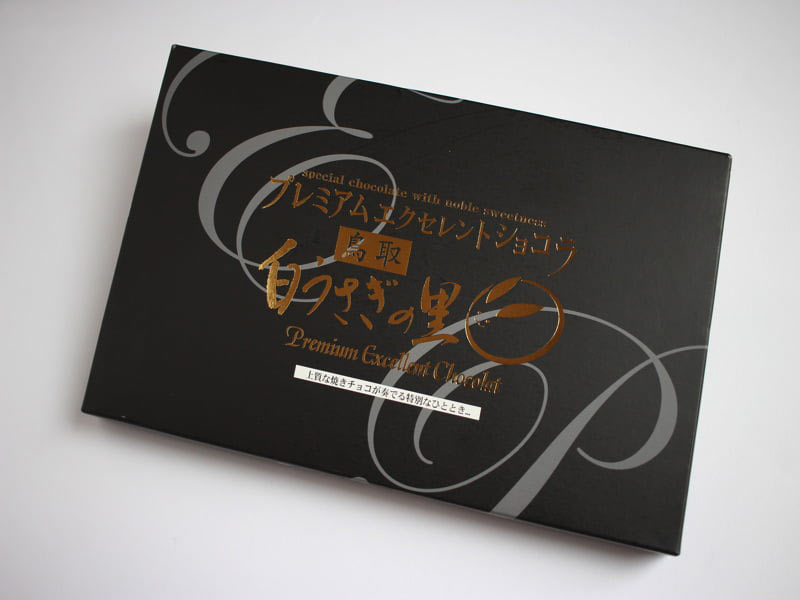 プレミアムエクセレントショコラ白うさぎの里外装