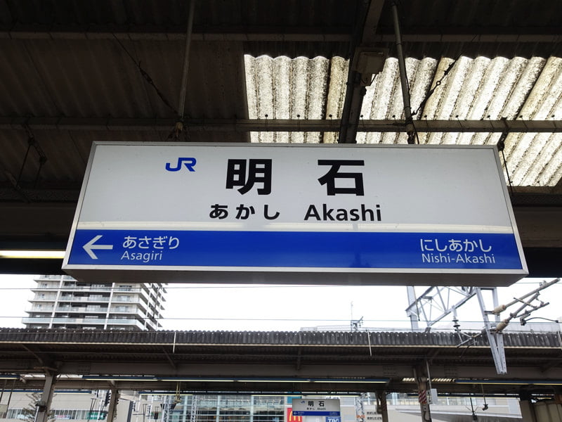 明石駅