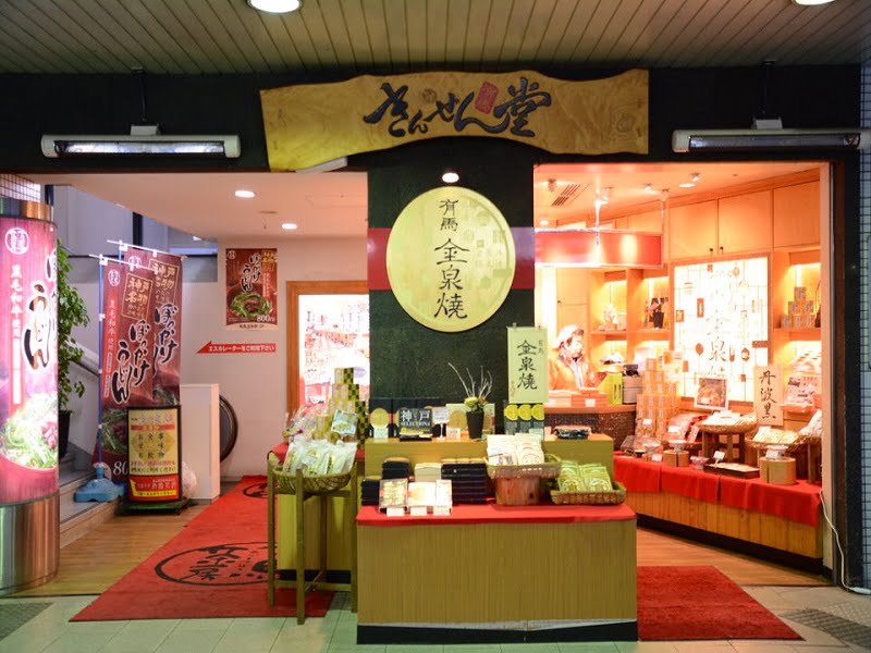 有馬温泉駅 金泉堂