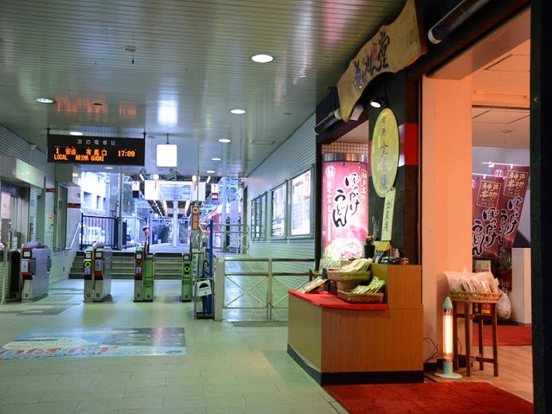 有馬温泉駅 金泉堂外観と駅構内