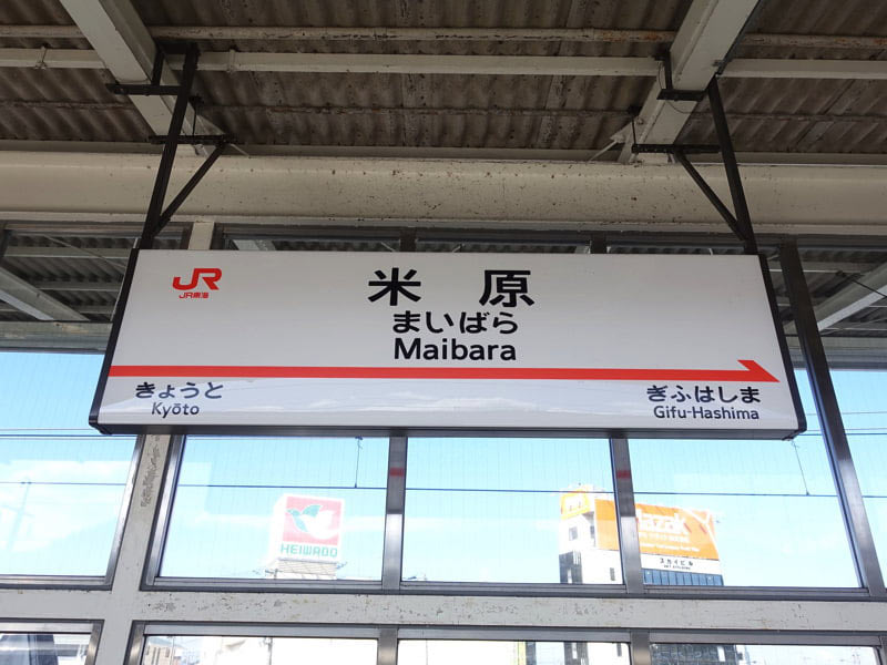 新幹線 米原駅