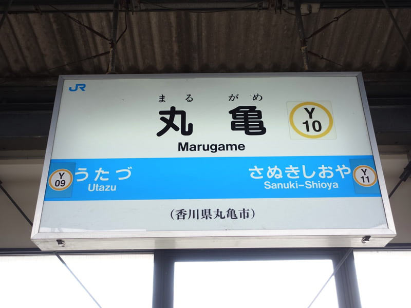 JR丸亀駅