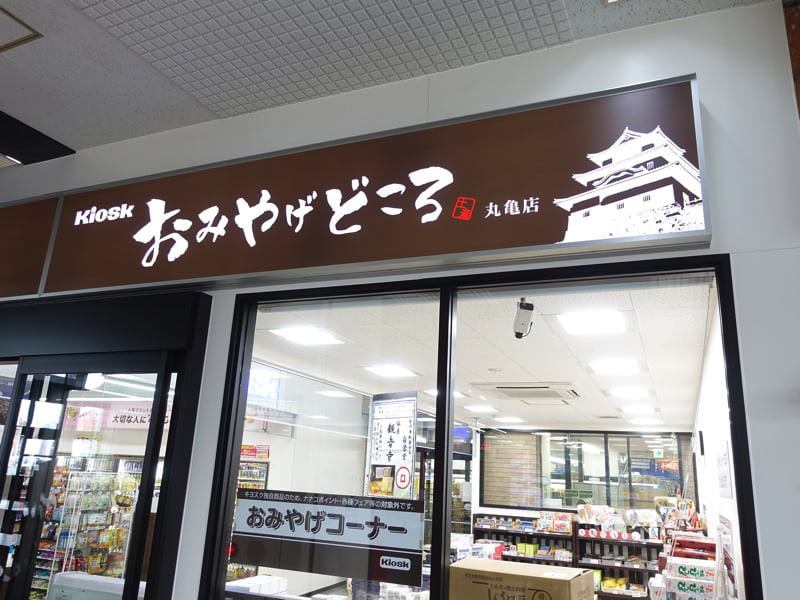 JR丸亀駅のお土産屋