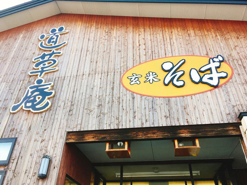 道の駅なみおかそば