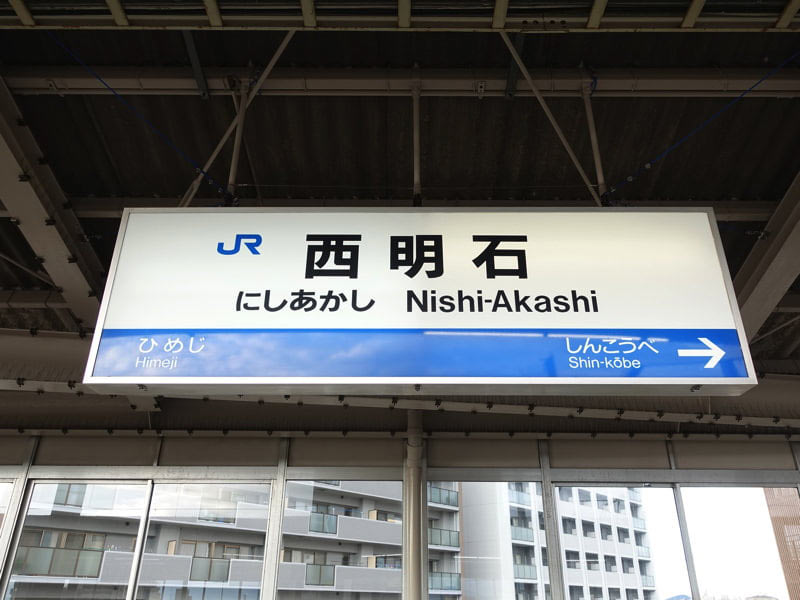西明石駅