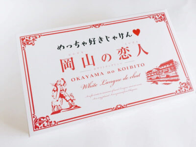 岡山の恋人