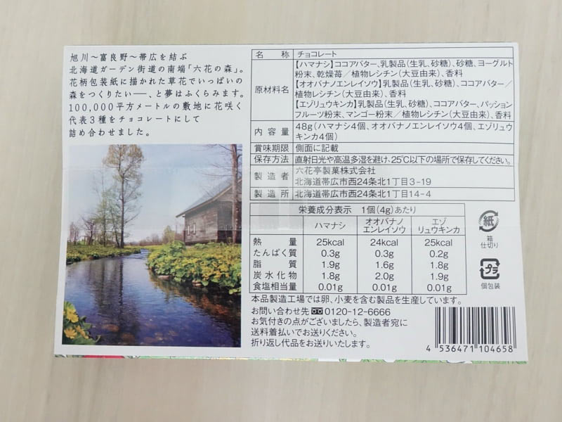 六花の森 原材料・カロリー・栄養成分表示