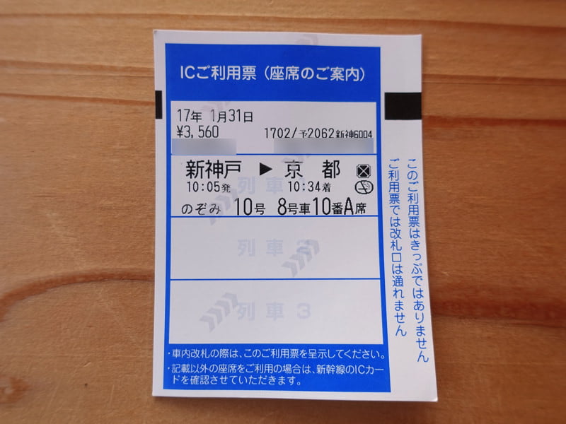モバイルSuicaをタッチして出てきた新幹線のICご利用票