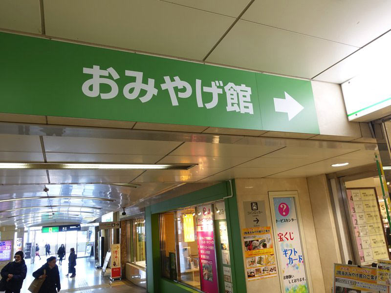 豊橋駅 おみやげ館