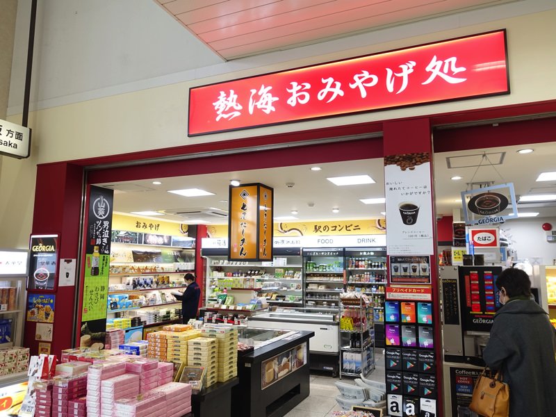新幹線 熱海駅 お土産屋