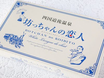 坊っちゃんの恋人