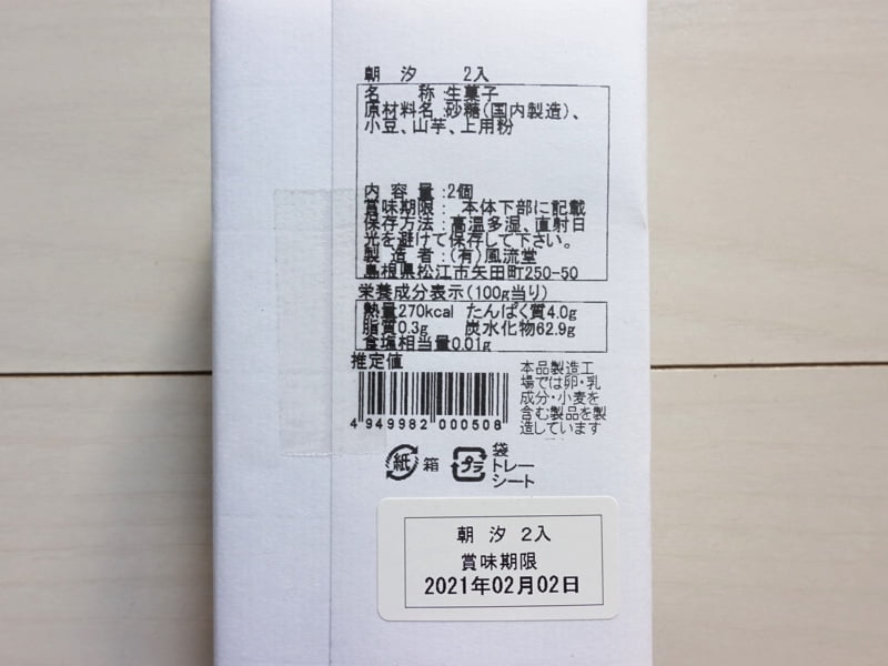 風流堂 朝汐のカロリー・栄養成分表示・原材料