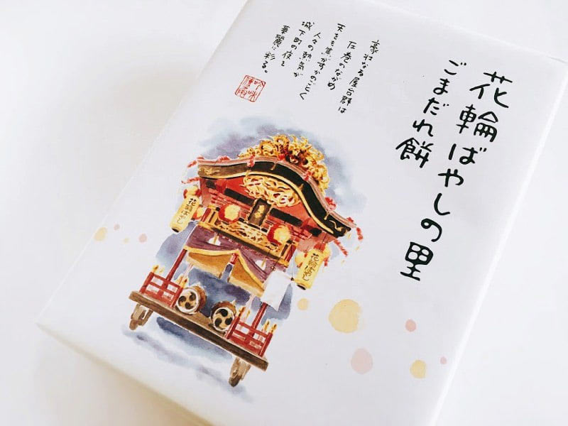 花輪ばやしの里 ごまだれ餅外装
