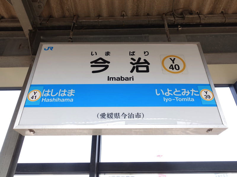 JR今治駅