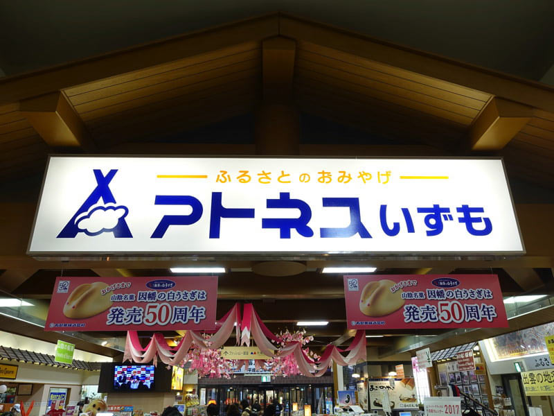 JR出雲市駅 お土産屋 アトネスいずも