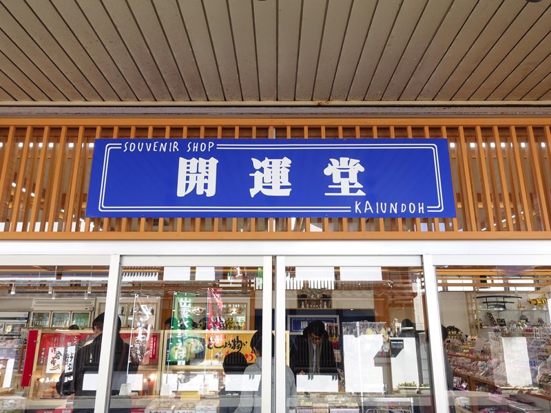 出雲大社 お土産屋 開運堂