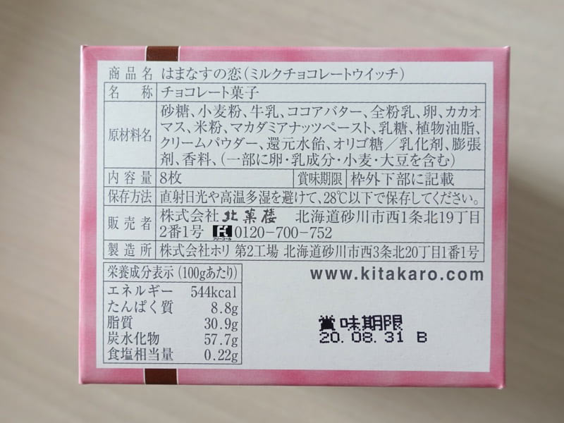 北菓楼はまなすの恋の原材料・カロリー・栄養成分表示