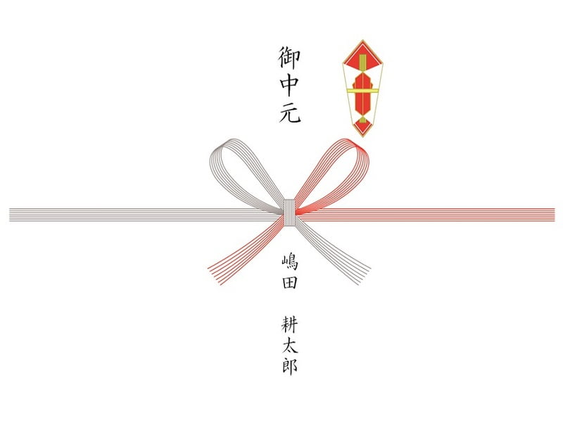 お中元 のし紙