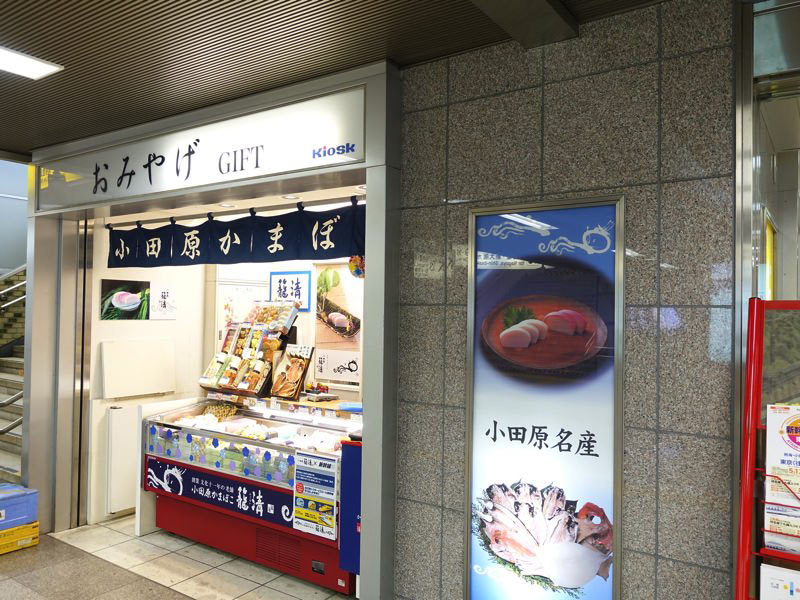 新幹線 小田原駅 お土産屋